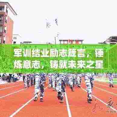 军训结业励志箴言，锤炼意志，铸就未来之星