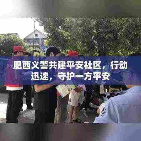 肥西义警共建平安社区，行动迅速，守护一方平安