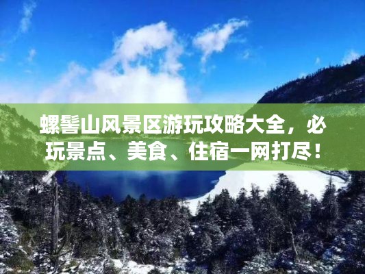 螺髻山风景区游玩攻略大全，必玩景点、美食、住宿一网打尽！