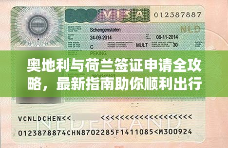奥地利与荷兰签证申请全攻略，最新指南助你顺利出行！
