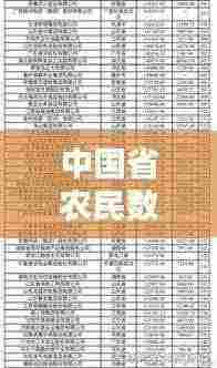 中国省农民数量排名前十揭晓，哪些省份领跑农业大国？
