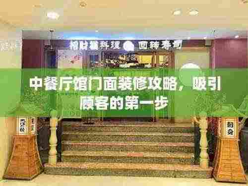 中餐厅馆门面装修攻略，吸引顾客的第一步