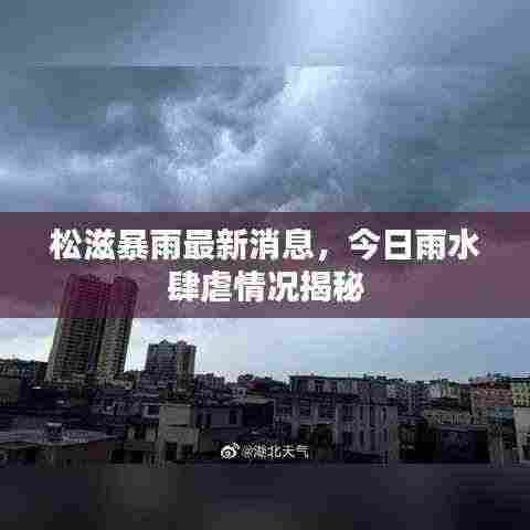 松滋暴雨最新消息，今日雨水肆虐情况揭秘