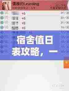 宿舍值日表攻略，一键百度，轻松管理！