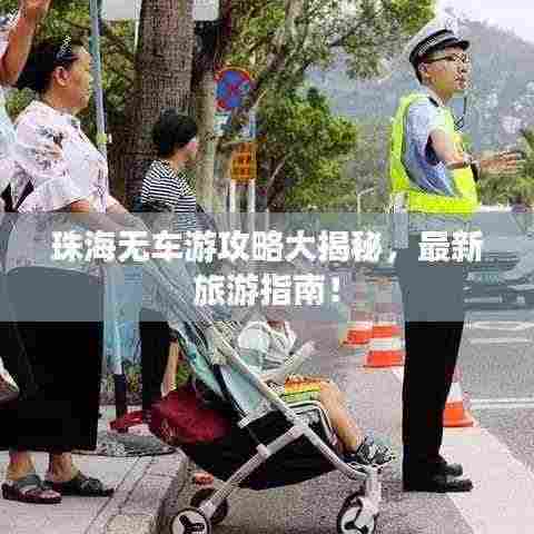 珠海无车游攻略大揭秘，最新旅游指南！