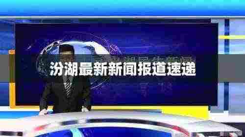 汾湖最新新闻报道速递