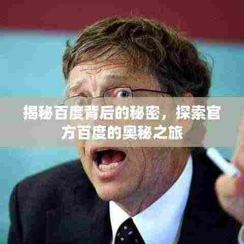 揭秘百度背后的秘密，探索官方百度的奥秘之旅