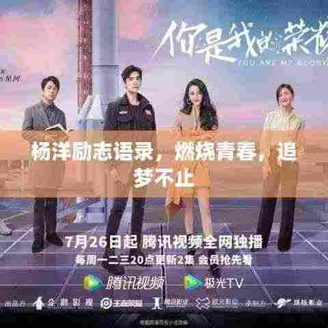 杨洋励志语录，燃烧青春，追梦不止