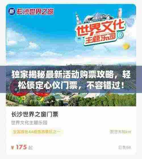 独家揭秘最新活动购票攻略，轻松锁定心仪门票，不容错过！