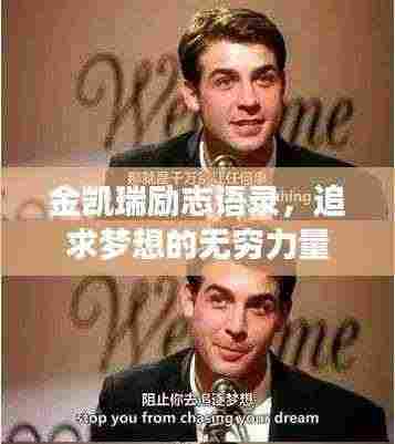 金凯瑞励志语录，追求梦想的无穷力量