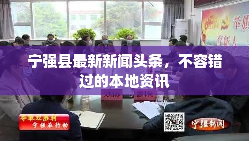 宁强县最新新闻头条，不容错过的本地资讯