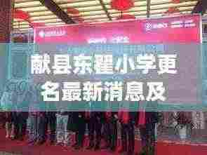 献县东翟小学更名最新消息及深度解析