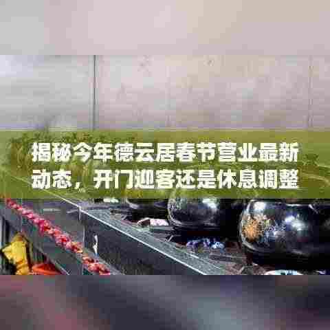 揭秘今年德云居春节营业最新动态，开门迎客还是休息调整？