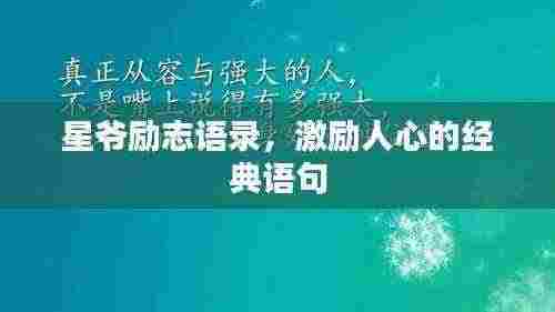 星爷励志语录，激励人心的经典语句