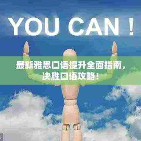 最新雅思口语提升全面指南，决胜口语攻略！