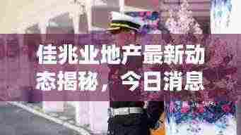 佳兆业地产最新动态揭秘，今日消息一网打尽