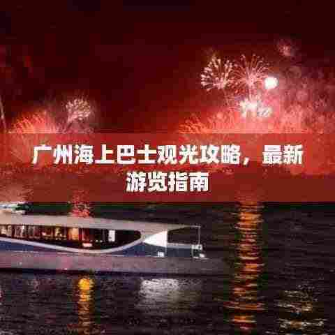 广州海上巴士观光攻略，最新游览指南