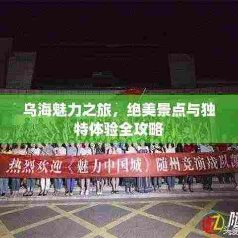 乌海魅力之旅，绝美景点与独特体验全攻略