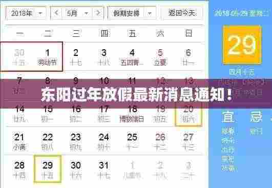 东阳过年放假最新消息通知！