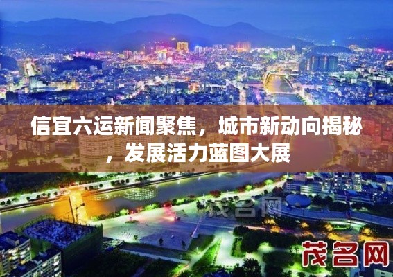 信宜六运新闻聚焦，城市新动向揭秘，发展活力蓝图大展
