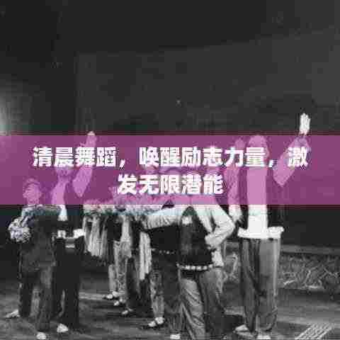 清晨舞蹈，唤醒励志力量，激发无限潜能