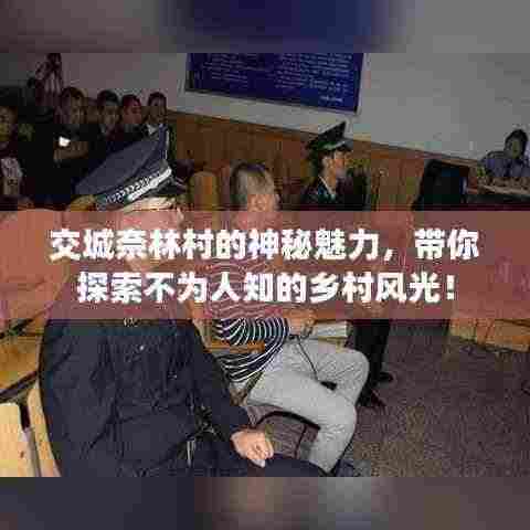 交城奈林村的神秘魅力，带你探索不为人知的乡村风光！