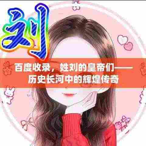 百度收录，姓刘的皇帝们——历史长河中的辉煌传奇