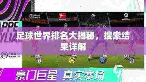 足球世界排名大揭秘，搜索结果详解