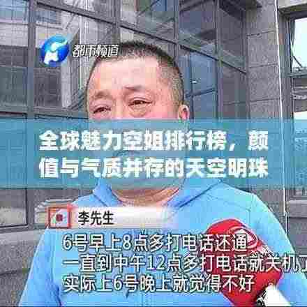 全球魅力空姐排行榜，颜值与气质并存的天空明珠们