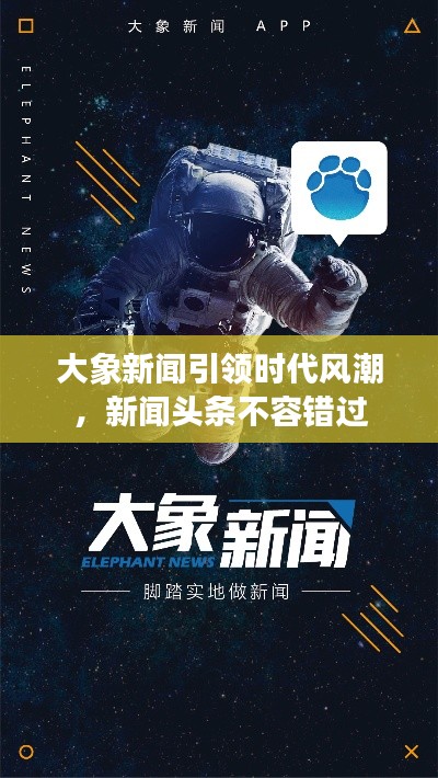 大象新闻引领时代风潮，新闻头条不容错过