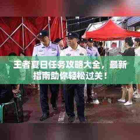 王者夏日任务攻略大全，最新指南助你轻松过关！