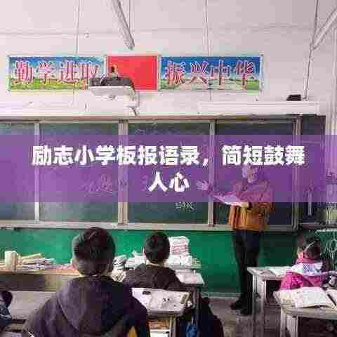 励志小学板报语录，简短鼓舞人心