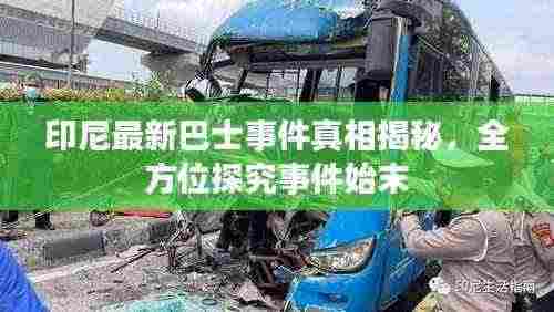 印尼最新巴士事件真相揭秘，全方位探究事件始末