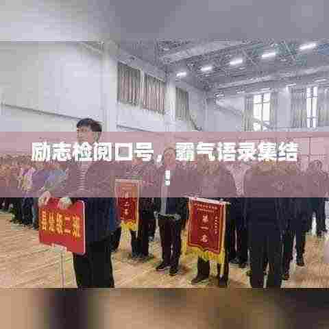 励志检阅口号，霸气语录集结！