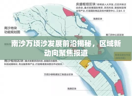 南沙万顷沙发展前沿揭秘，区域新动向聚焦报道