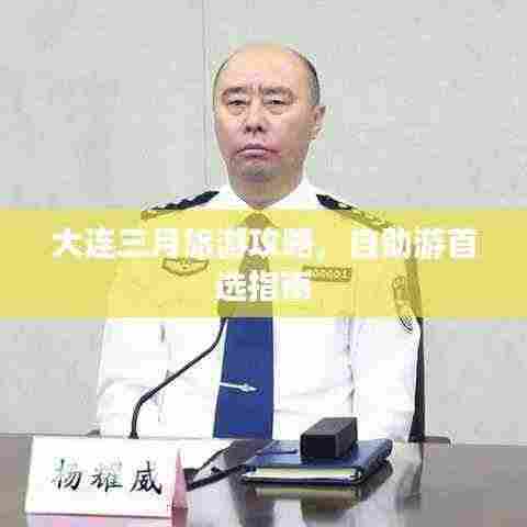 大连三月旅游攻略，自助游首选指南