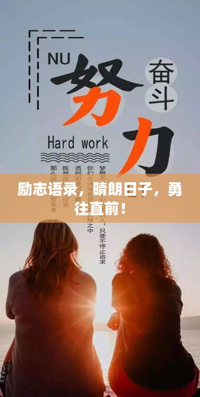 励志语录，晴朗日子，勇往直前！