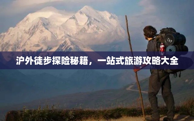 沪外徒步探险秘籍，一站式旅游攻略大全