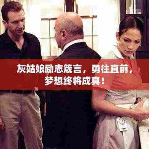 灰姑娘励志箴言，勇往直前，梦想终将成真！