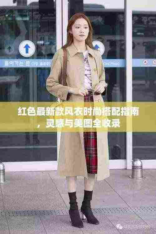 红色最新款风衣时尚搭配指南，灵感与美图全收录