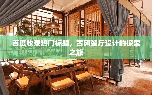 百度收录热门标题，古风餐厅设计的探索之旅