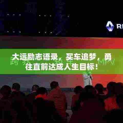 大远励志语录，买车追梦，勇往直前达成人生目标！