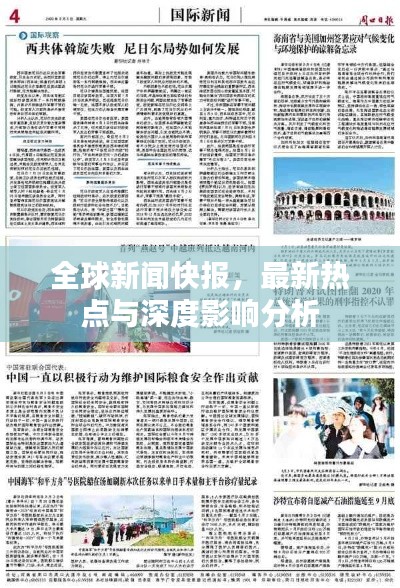 全球新闻快报，最新热点与深度影响分析