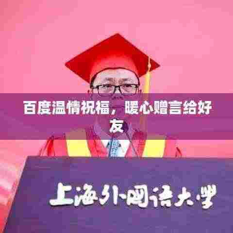 百度温情祝福，暖心赠言给好友