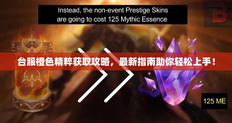 台服橙色精粹获取攻略，最新指南助你轻松上手！