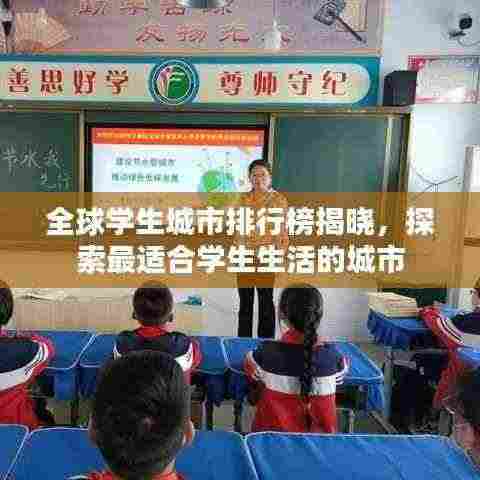 全球学生城市排行榜揭晓，探索最适合学生生活的城市