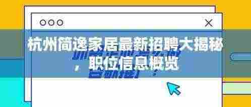 杭州简逸家居最新招聘大揭秘，职位信息概览