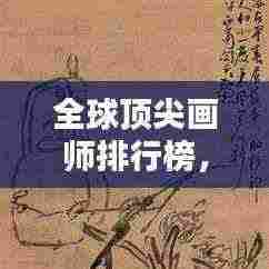 全球顶尖画师排行榜，揭开绘画界巨匠的神秘面纱