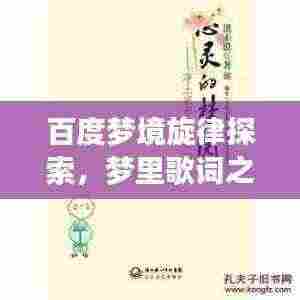 百度梦境旋律探索，梦里歌词之美惊艳心灵