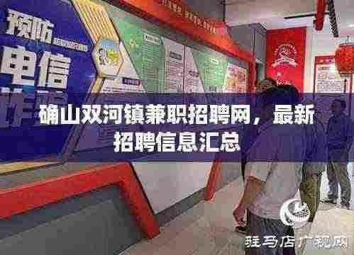 确山双河镇兼职招聘网，最新招聘信息汇总